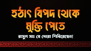 সুবহানাল্লাহ মাত্র ৩ বার সকালে এবং সন্ধ্যায় যে দোয়া পাঠ করলে বিপদ থেকে মুক্তি পাওয়া যাবে।