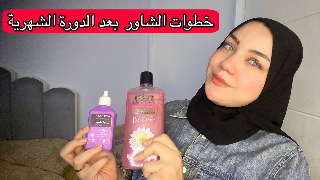 النظافة الشخصية بعد الدورة الشهرية | للبنات فقط 