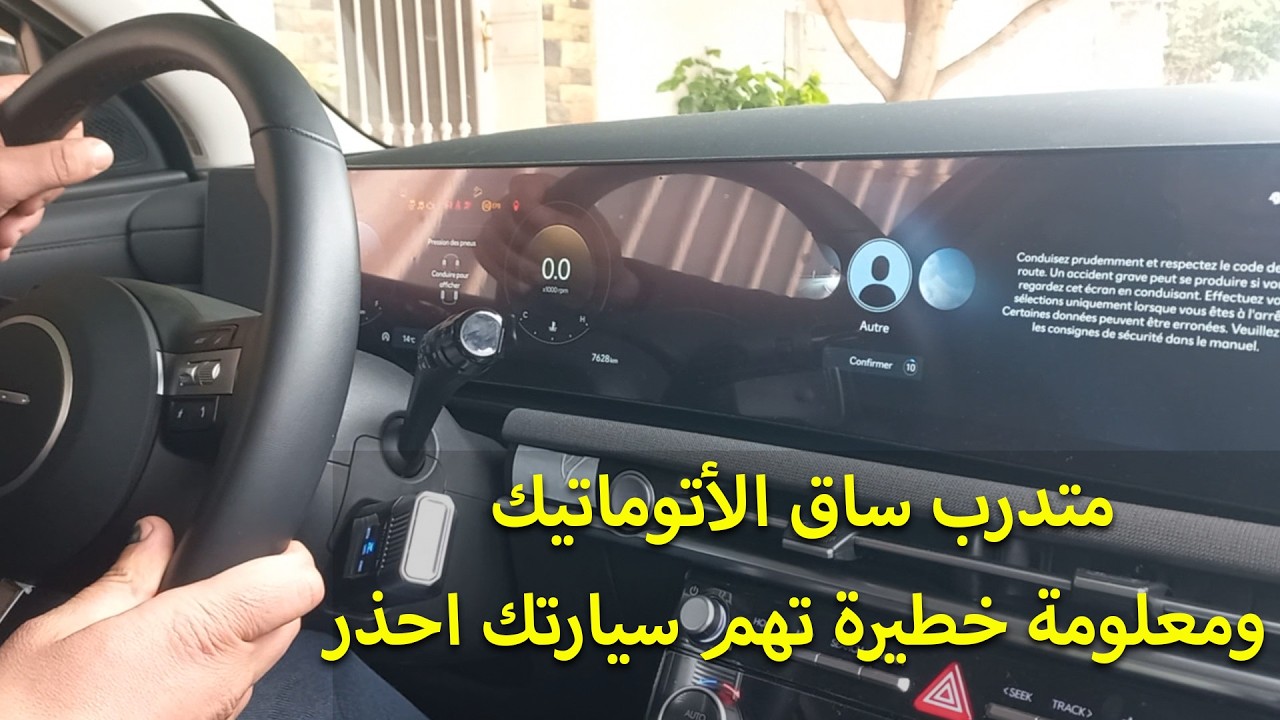 الدرس 370 : متدرب ساق الأتوماتيك ومعلومة خطيرة تهم سيارتك احذر