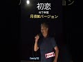 初恋　村下孝蔵　月夜の元歌いました