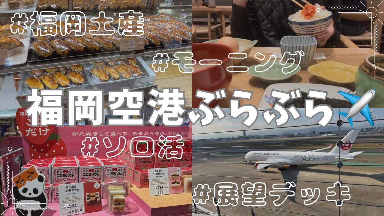 Прогулка на полдня по аэропорту Фукуока ♡ Знакомство с этажами, где находятся сувениры и ресторан...