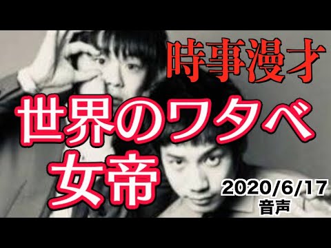 時事漫才 世界のワタベ 女帝 9 エル カブキの今日の10分おろし 6 17 Youtube