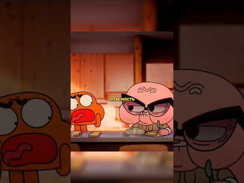 Я Сама Тебе Достану🤣 | Удивительный мир Гамбола | #мультик сериал #удивительныймиргамбол