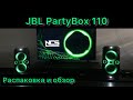 Распаковка двух JBL Partybox 110 - Патибокс 110 | Громкий звук в Испании | Partybox + patinete | ES