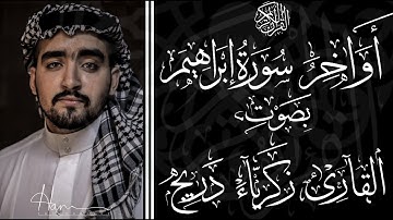 أواخر سورة إبراهيم | إفتح قلبك للقرآن تلاوة خاشعة | القارئ زكرياء دريج
