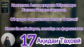 Имтиҳони Аллоҳ  Иброҳимро Халили Раҳмон гардонид .Оё қадри Фариштагон болост ё инсон?