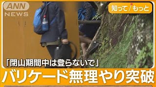 「誰も助けに行けない」　富士山の登山道閉鎖も…“すり抜け”続出　“軽装遭難”も【もっと知りたい！】(2023年10月6日)