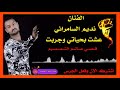 نديم السامرائي عشت بحياتي وجربت كامله 