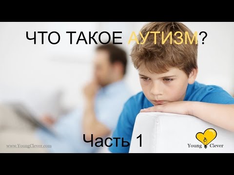 Что такое аутизм? Часть 1. (Признаки аутизма. Аутизм симптомы. Диагностика аутизма.)