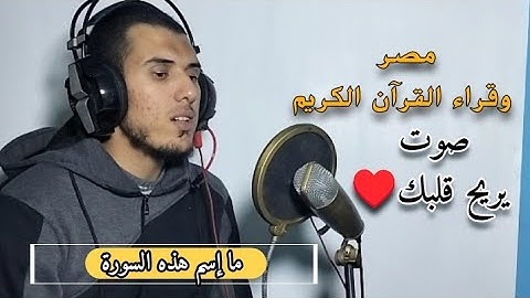 الله على الأداء إيه الجمال ده//ما إسم السورة الذي يقرأها القارئ..؟؟