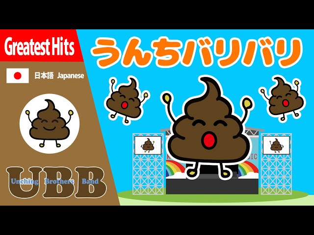 うんちバリバリ | うんちばりばり | 再編集動画 | うんこの歌 | うんち  