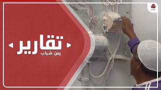 زيادة تعرفة الكهرباء بحضرموت تهدد المشاريع الناشئة وتضاعف خسارة التجار