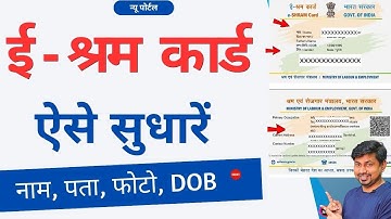 E Shram Card Correction Online |E Shram card me sudhar Kaise Kare | E shram card sudhare 2023