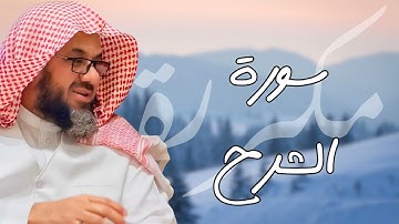 سورة الشرح مكررة القارئ سعود الشريم