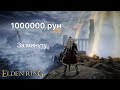 Elden Ring Как я Получил 1000000 рун