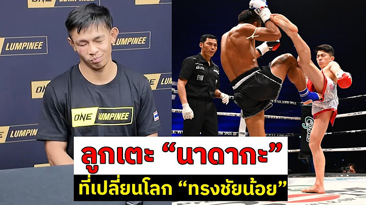 ทรงชัยน้อย  เกียรติทรงฤทธิ์ เล่าถึง ประสบการณ์ ในการเจอกับ นาดากะ โยชินาริ