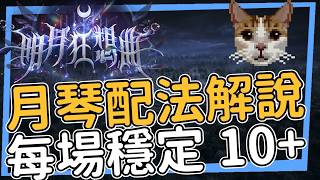 SS12 月琴怎麼配？明月賽季玩法教學與指南 火炬之光無限 明月狂想曲SS12 TorchLight:Infinite