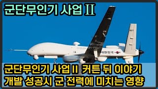 [밀리터리 덕후 밀떡] 군단무인기 사업Ⅱ로 직행하는 이유, 뒷 이야기가 있다