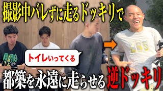 【逆ドッキリ】撮影中にこっそりマラソンに行った都築に誰も気づかず走らせ続けるドッキリ【四千頭身】