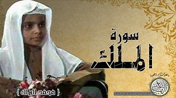 سورة الملك من مصحف التجويد ( القارئ الصغير محمد البراك )