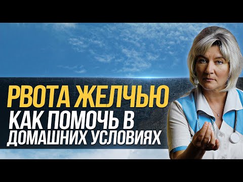 Рвота желчью что делать и как остановить? Почему рвет, тошнит желчью, причины