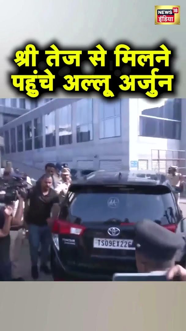 Actor Allu Arjun श्री तेज से मिलने पहुंचे Hospital, हुए स्पॉट | Viral Video | #shorts | N18S