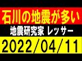 地震調査委員会、石川の地震多い。地震研究家 レッサー