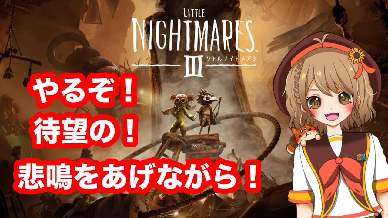 #3【リトルナイトメア３】続き！！どこから！？覚えてないくらい久しぶり配信