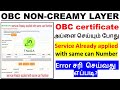OBC certificate Service Already applied with same can number Error சரி செய்வது எப்படி?