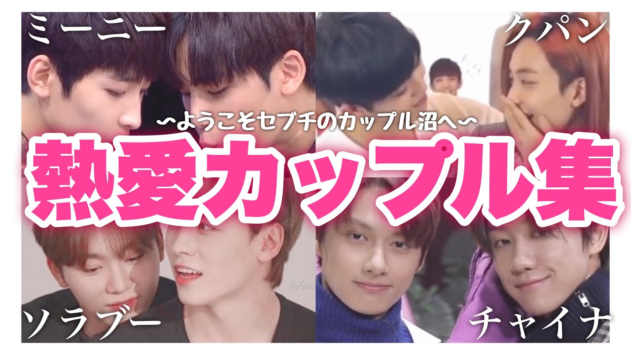 【SEVENTEEN(세븐틴)】セブチのレジェンドカップル 《日本語字幕》