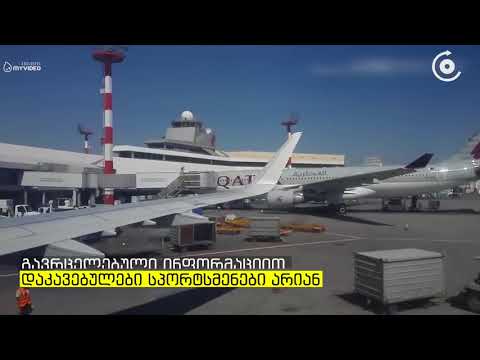ქუვეითის აეროპორტში საქართველოს 4 მოქალაქე დააკავეს   დაკავებულები ამბობენ, რომ უმოწყალოდ სცემენ