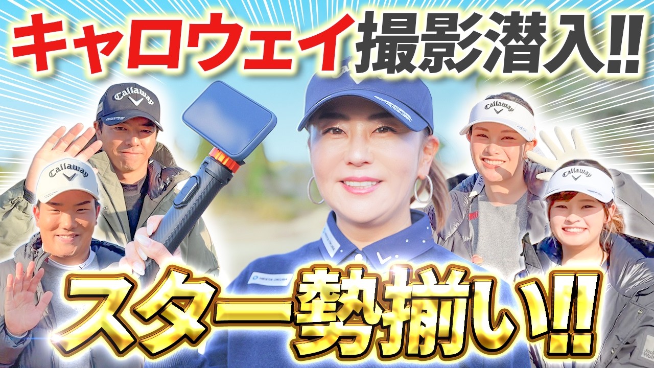 【キャロウェイ潜入!!】超豪華インタビューが撮れました！