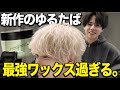 まじで万能なヘアワックス作りました。