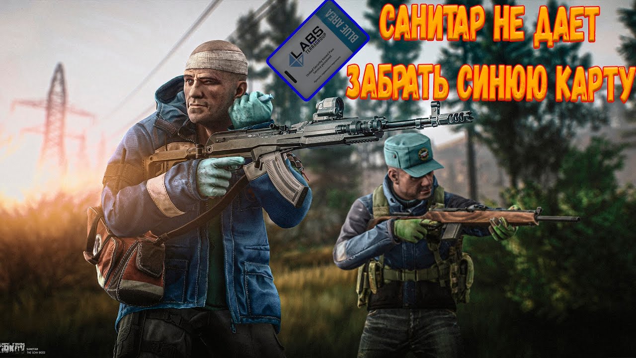 САНИТАР СИНЮЮ КАРТУ ЗАЖАЛ (Escape from Tarkov)