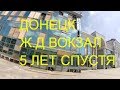 ДОНЕЦКИЙ  Ж Д ВОКЗАЛ СПУСТЯ 5 ЛЕТ ВОЙНЫ