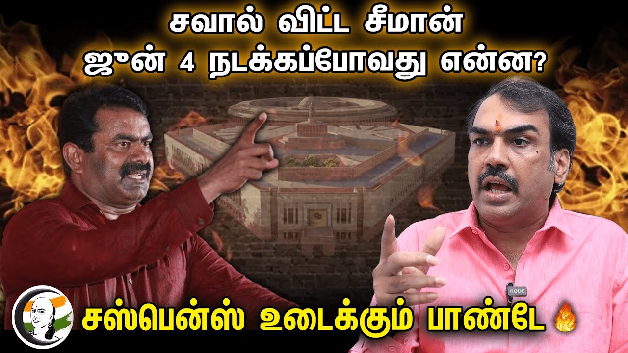 சவால் விட்ட சீமான்.. ஜுன் 4 நடக்கப்போவது என்ன? | Rangaraj Pandey interview | Seeman | NTK | Bjp