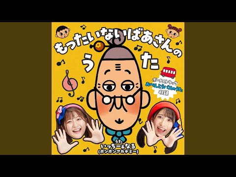 もったいないばあさん音頭
