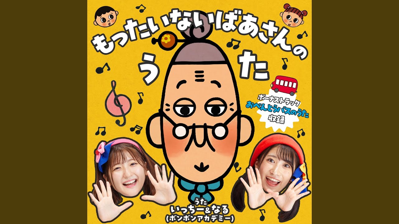 もったいない ばあさん 音頭
