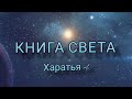 КНИГА СВЕТА. Харатья 4