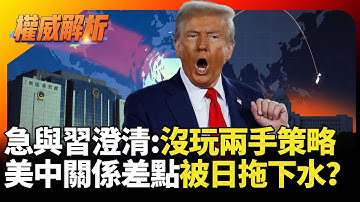 急與習近平澄清:沒玩兩手策略！高市早苗點燃台灣問題導火線 川普剛修補關係差點被日本拖下水？ ｜#權威解析 #寰宇新聞 #環球大戰線