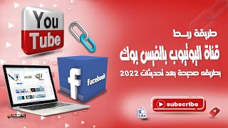 ربط قناة اليوتيوب بصفحه الفيس بوك بطريقه صحيحه ومشاركة الفيديوهات عليها بعد تحديثات 2022