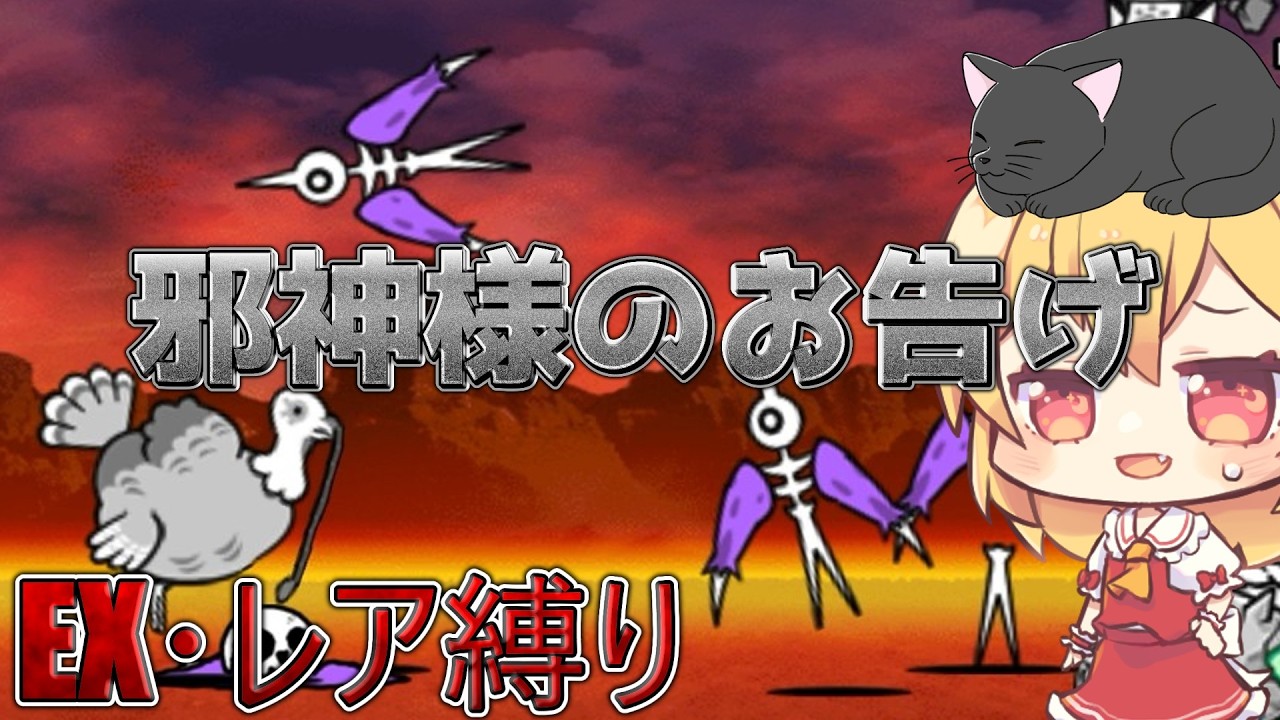 1から始めるレア・EXキャラ縛り#真レジェンド62(にゃんこ大戦争をゆっくり実況)