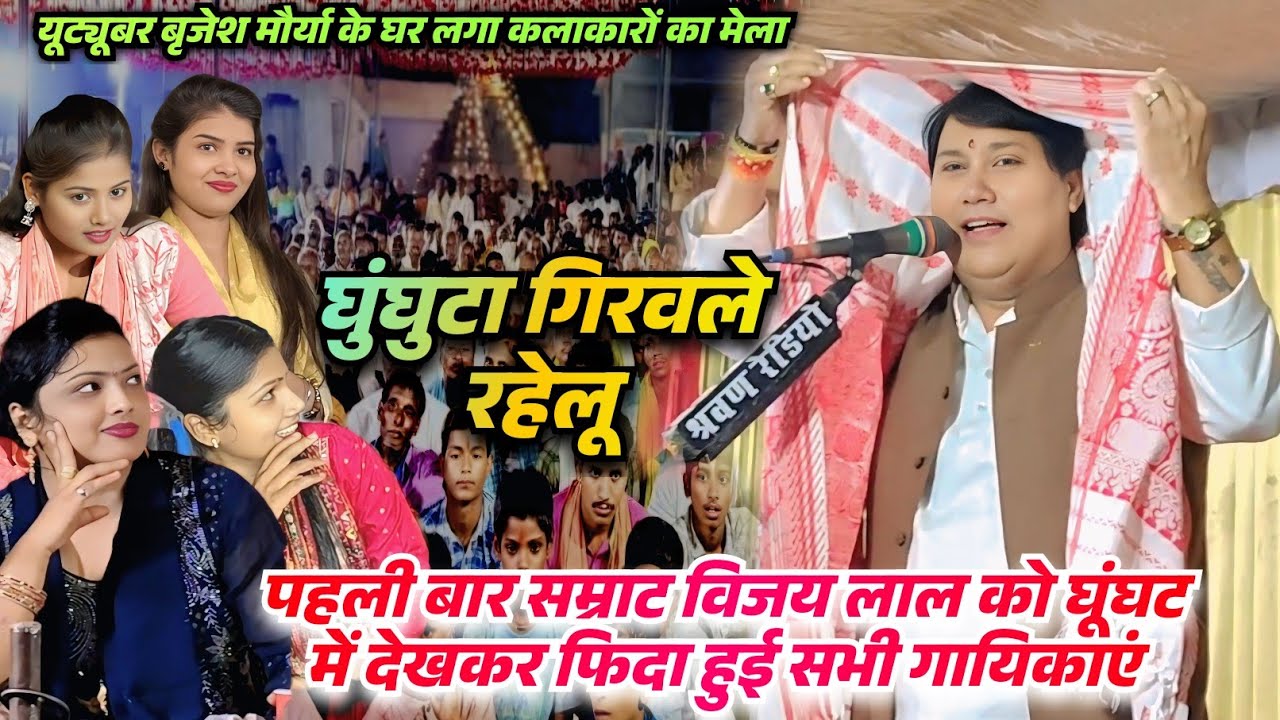 #video पहली बार सम्राट #विजयलाल यादव को घूंघट मे #भोजपुरी_गजल गाते देख हैरान रह गई सभी गायिकाएं 