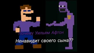 Фнаф  ПОЧЕМУ УИЛЬЯМ АФТОН НЕНАВИДИТ МАЙКЛА???