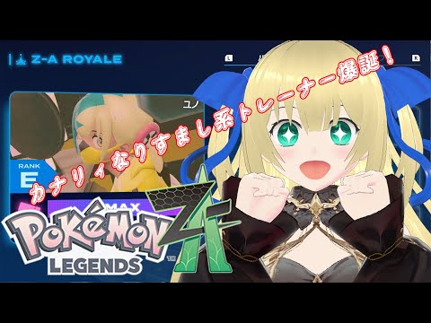 【ポケモンZA】ゆのげと旅するポケモン生活!カナリィになりすましてEランクから上位を目指すぞ!!! #4【優木ユノ】【Pokémon LEGENDS Z-A】