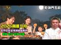 2026陽曆九月世界政經金預測總論
