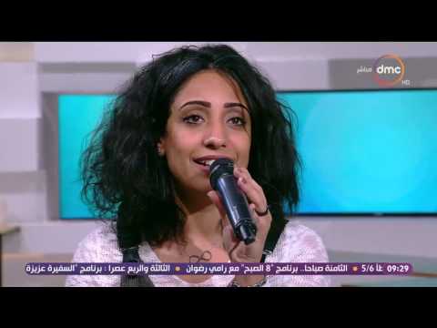 8 الصبح بمناسبة شهر الحب لقاء مع المطربة أميرة رضا وغنائها الرائع للنجمة العظيمة فيروز