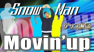 【プロダンサーが教える】Snow Man「Movin' up」【ダンス解説】