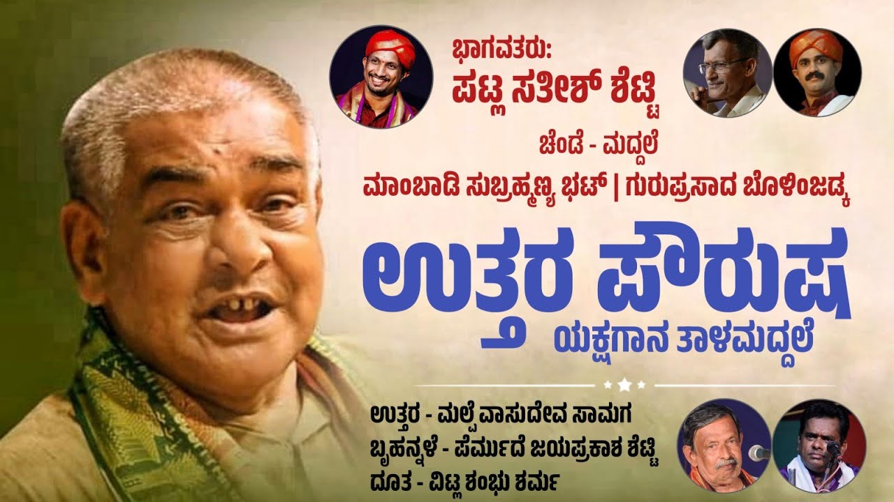 ಉತ್ತರ ಪೌರುಷ - ತಾಳಮದ್ದಲೆ | ಉತ್ತರನಾಗಿ ವಾಸುದೇವ ಸಾಮಗ | Uttara Pourusha - Talamaddale | Yakshagana