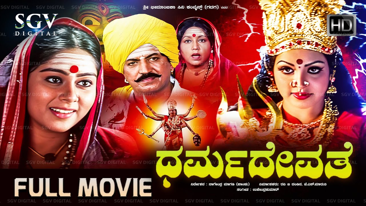 Dharma Devathe - Kannada Full Movie | Devotional Picture | Devaraj, Shilpa, Jayanthi, Ragasudha